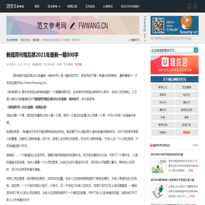 新闻周刊观后感2021年最新一期800字_观后感_范文参考网