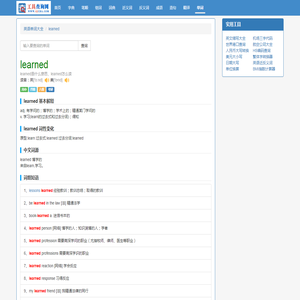 learned是什么意思_learned怎么读_中文意思_用法_翻译