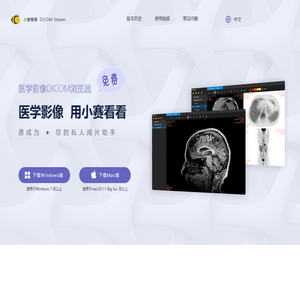 小赛看看-免费的医学影像DICOM浏览软件