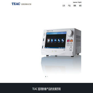 医用影像解决方案 | TEAC - 医用影像解决方案 | TEAC