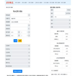 剩余还款计算器2021 贷款还款情况查询_房贷还款查询明细 - 房贷计算器