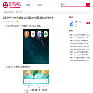 百度问一问app打开发现怎么关闭 百度app搜索发现关闭步骤一览_偏玩手游盒子