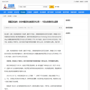 英国正式宣布：命令中国资本出售其芯片公司！ - 今日头条具体怎么回事_今日热搜_资讯频道_五哈网