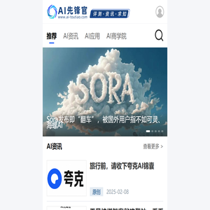 为您发现和评测有价值的AIGC应用-AI先锋官