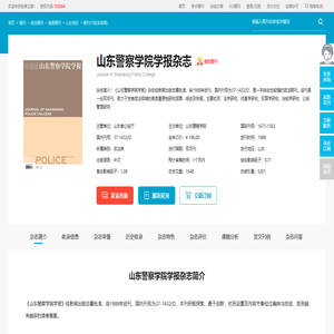 山东警察学院学报杂志-山东警察学院出版出版