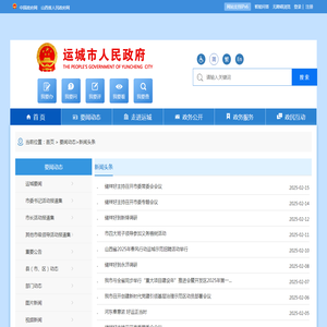 新闻头条-运城市人民政府门户网站