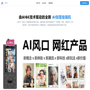 准信（深圳）智能科技有限公司 | AI梦工厂 | AI绘画机 | AI智能创意照片打印一体机