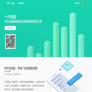 一叶智能 | 专注以数据驱动的互联网效果营销工具