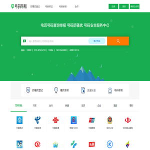 电话号码查询、号码认证、号码举报中心