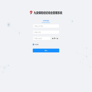 九安保险经纪综合管理系统