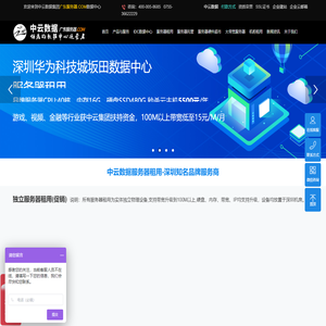 深圳IDC机房服务器托管-广州数据中心机房托管运营者-中云数据