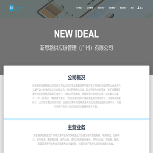 NEWIDEAL – 新思路供应链管理（广州）有限公司