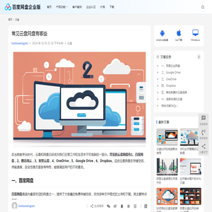 常见云盘网盘有哪些 | 百度网盘企业版