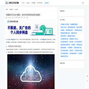 网盘备份方法大揭秘：教你如何有效地备份数据！ - 360AI云盘