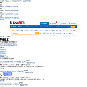 【百度网盘搜索下载】百度网盘搜索软件-zol软件应用下载