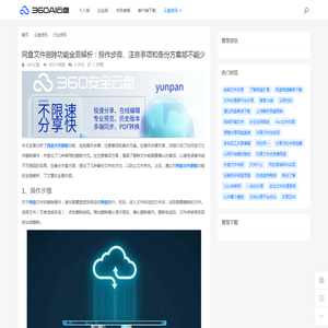 网盘文件删除功能全面解析：操作步骤、注意事项和备份方案都不能少 - 360AI云盘