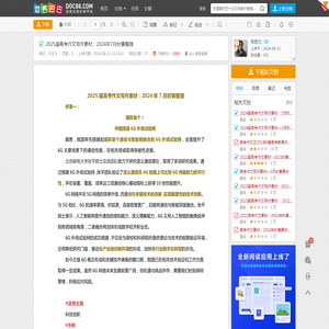 2025届高考作文写作素材：2024年7月时事整理 - 道客巴巴