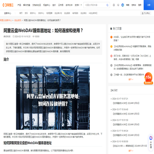阿里云盘WebDAV服务器地址：如何连接和使用？