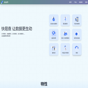 快易查 - 简单查询，更多数据，更多表达