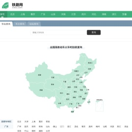 列车时刻表 全国高铁动车火车时刻表查询 铁路网