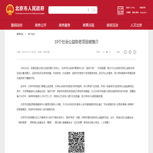 10个社会公益助老项目被推介_部门动态_首都之窗_北京市人民政府门户网站