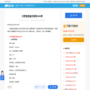 大学生创业计划书1000字（精选11篇）