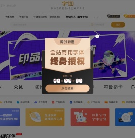 字如网 -原创正版字体免费下载-字如您所愿会员全站可商用｜官方授权