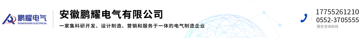 安徽鹏耀电气有限公司