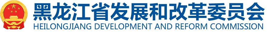 黑龙江：向北开放立潮头_市县工作_省发展和改革委员会