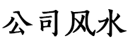 公司风水_企业风水_办公室风水_办公室风水学的讲究与禁忌_办公室风水摆设