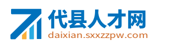 代县人才网_代县招聘信息网_忻州代县同城找工作平台