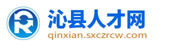 沁县人才网_沁县招聘信息_长治沁县同城附近找工作