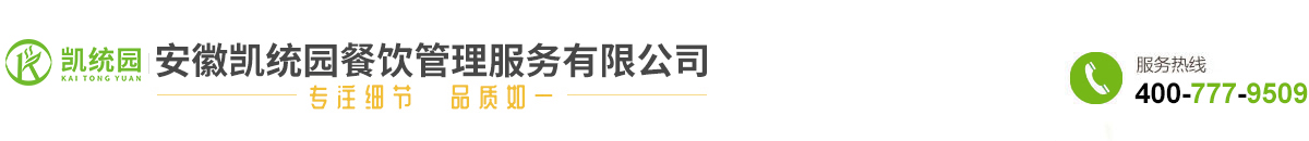 安徽凯统园餐饮管理服务有限公司-合肥快餐|食堂承包|商务|会议用餐|快餐配送|盒饭配送|企业团膳|营养快餐