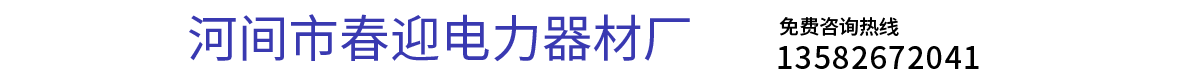 电缆支架,电缆支架厂家,电缆支架生产厂家-河间市春迎电力器材厂