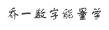 数字能量学_易经数字能量学手机号码_数字能量学组合数字-能量数字老师