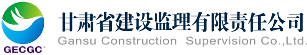 甘肃省建设监理有限责任公司—官方网站