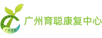 广州言语矫正_广州言语康复-广州市黄埔区育聪康复中心