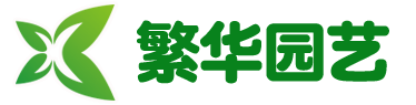 仙桃市繁华园艺有限公司,仙桃园林绿化