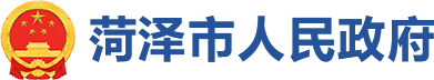 菏泽市人民政府