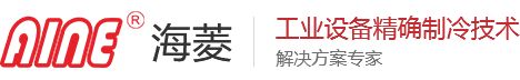 风冷式冷水机-水冷式冷水机-工业冷风机-冷油机-深圳市海菱克制冷机械设备有限公司