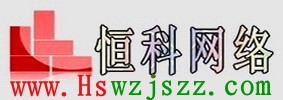 衡水网站建设,网站设计制作,衡水seo优化-衡水恒科网络公司