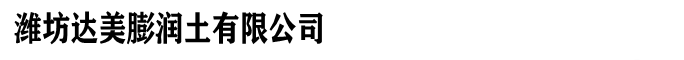 膨润土,钻井泥浆膨润土厂家,打桩泥浆土价格-潍坊达美膨润土有限公司