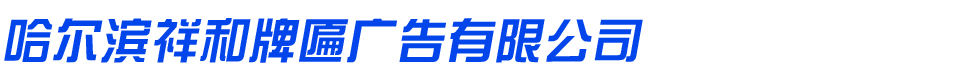 哈尔滨发光字厂家_哈尔滨精工字_哈尔滨做字_哈尔滨牌匾制作哪家好 - 祥和牌匾广告