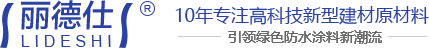 江西丽德仕建材有限公司_防水涂料厂家_防水涂料招商加盟_防水涂料品牌