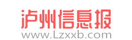 泸州信息报 - 免费发布房产、招聘、求职、二手、商家等泸州生活信息 www.lzxxb.com