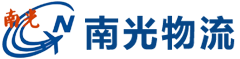 中山市南光物流服务有限公司