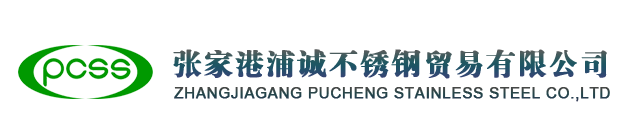 张家港浦诚不锈钢贸易有限公司-张家港浦诚不锈钢贸易有限公司-张家港浦诚不锈钢贸易有限公司|张浦|太钢|宝钢|联众不锈钢代理销售和加工服务