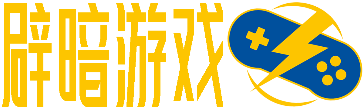 辟暗游戏_游戏技巧_游戏测评_游戏百科_游戏攻略_pianshe.cn