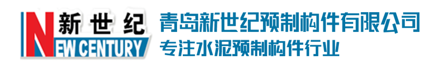 青岛双t板_青岛桥梁板_青岛方桩-青岛新世纪预制构件有限公司