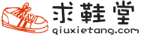 杭州求鞋堂网络科技有限公司-分类信息网